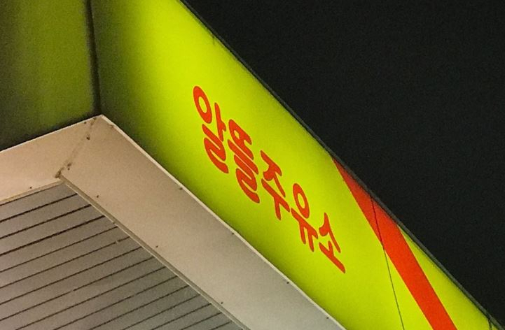 알뜰주유소 [연합]