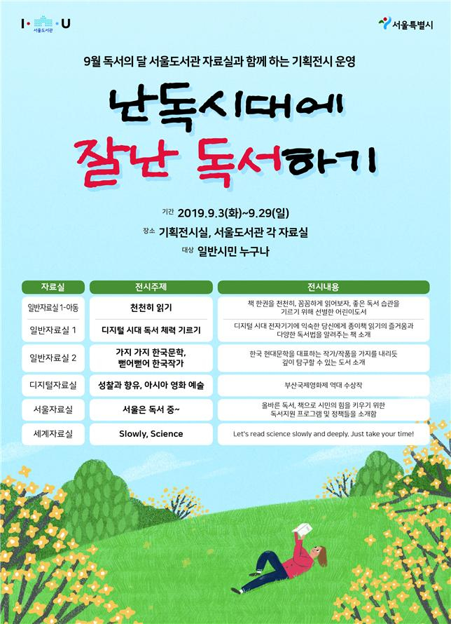 서울도서관, 9월 독서의 달 전시 포스터.