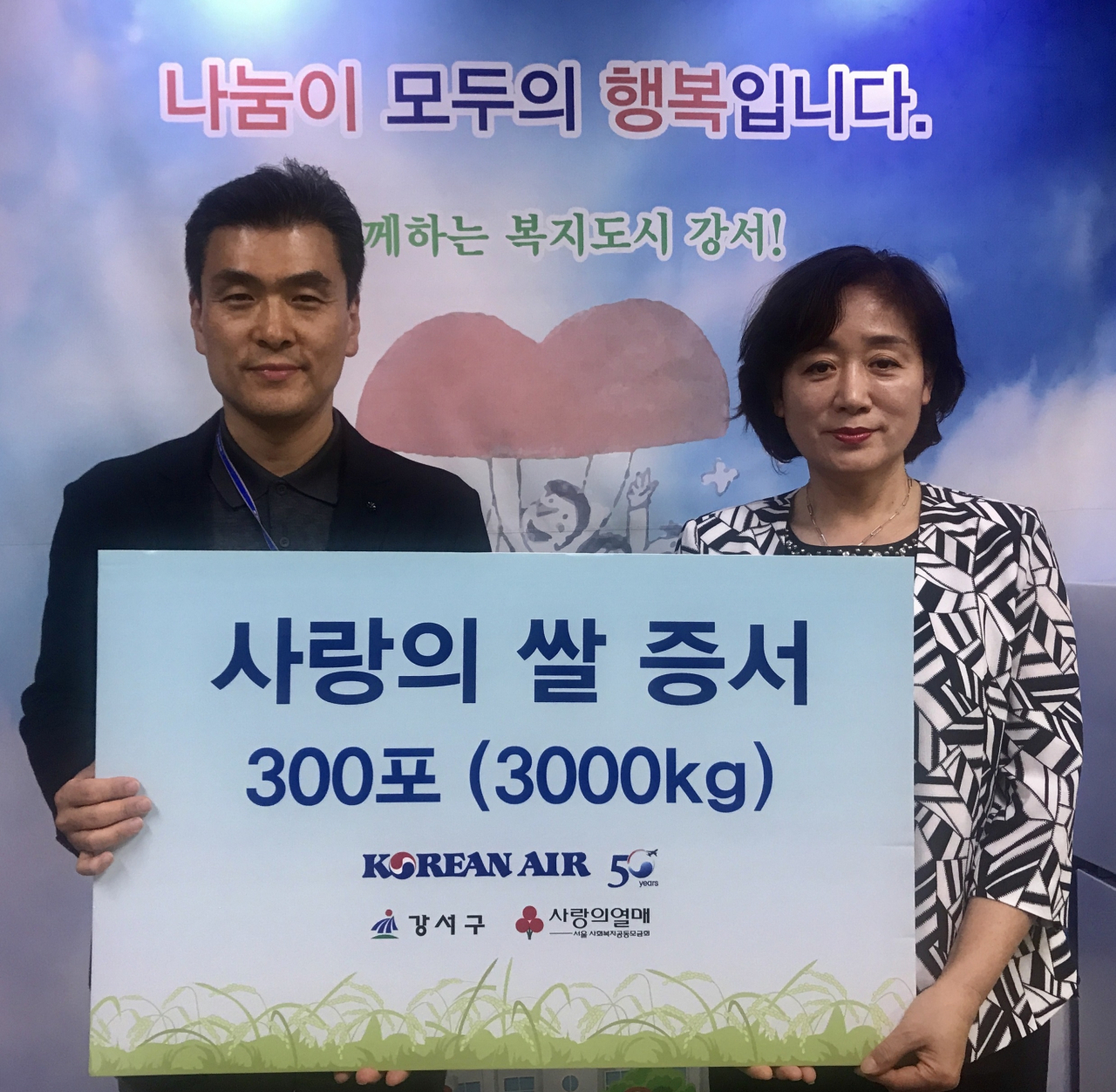 대한항공 총무부 권혁삼 상무(왼쪽)와 정재봉 강서구청 생활복지국장이 ‘사랑의 쌀’ 기증 기념촬영을 하고 있다.