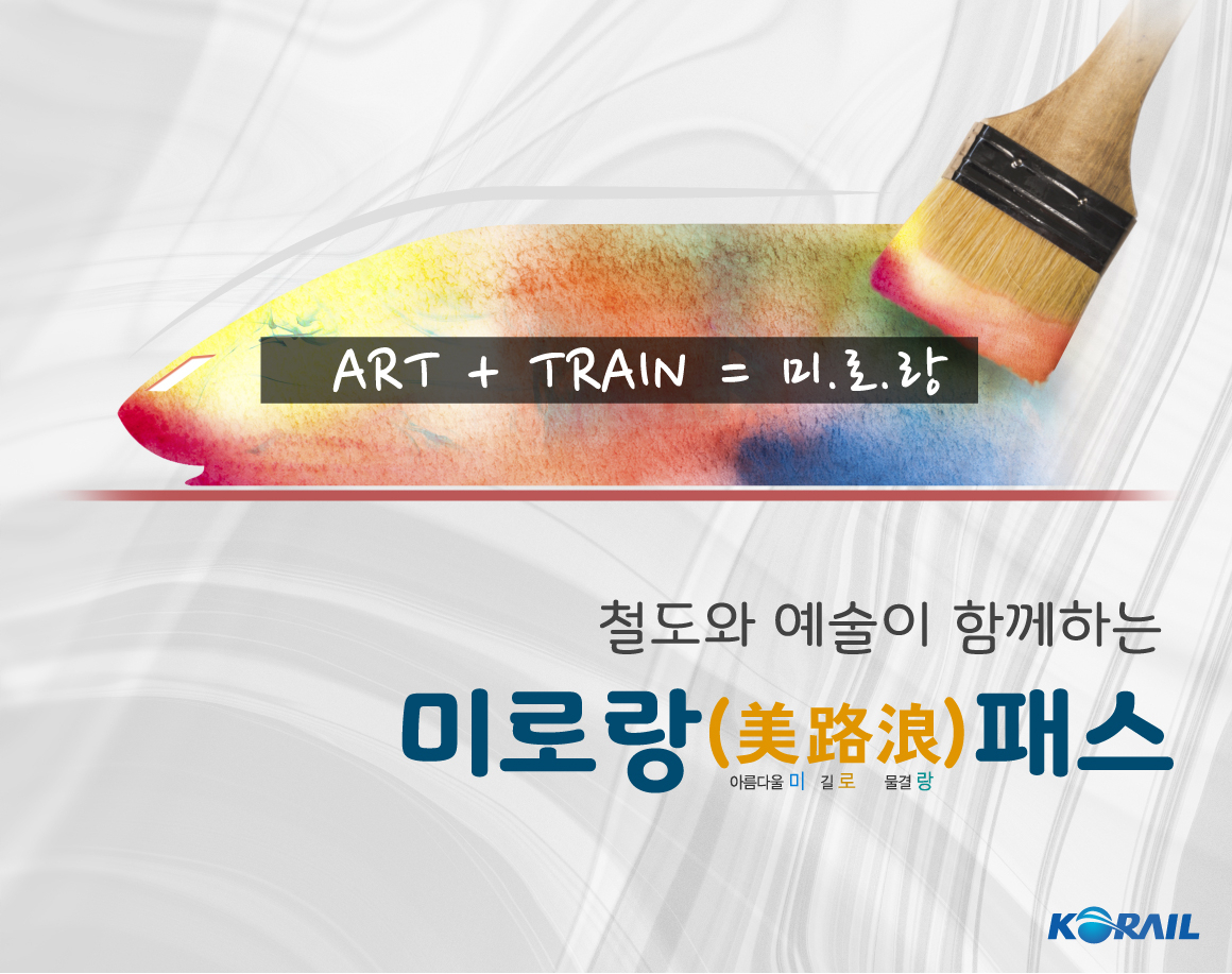 코레일 미로랑