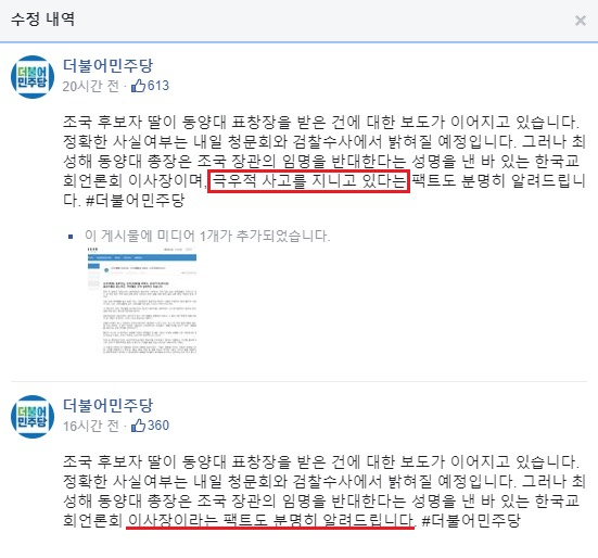 더불어민주당은 5일 “최 총장은 극우적 사고를 지녔다”는 발언이 문제가 되자 해당 게시물을 수정했다. [더불어민주당 페이스북 캡처]