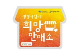 생명지킴이 희망판매소 입구에 부착하는 스티커. [중구 제공]