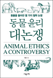 동물윤리 대논쟁 최훈 지음 사월의책