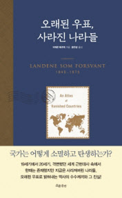 오래된 우표, 사라진 나라들 비에른 베르예 지음, 홍한결 옮김 흐름출판