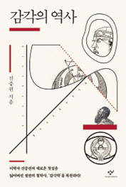 감각의 역사 진중권 지음 창비