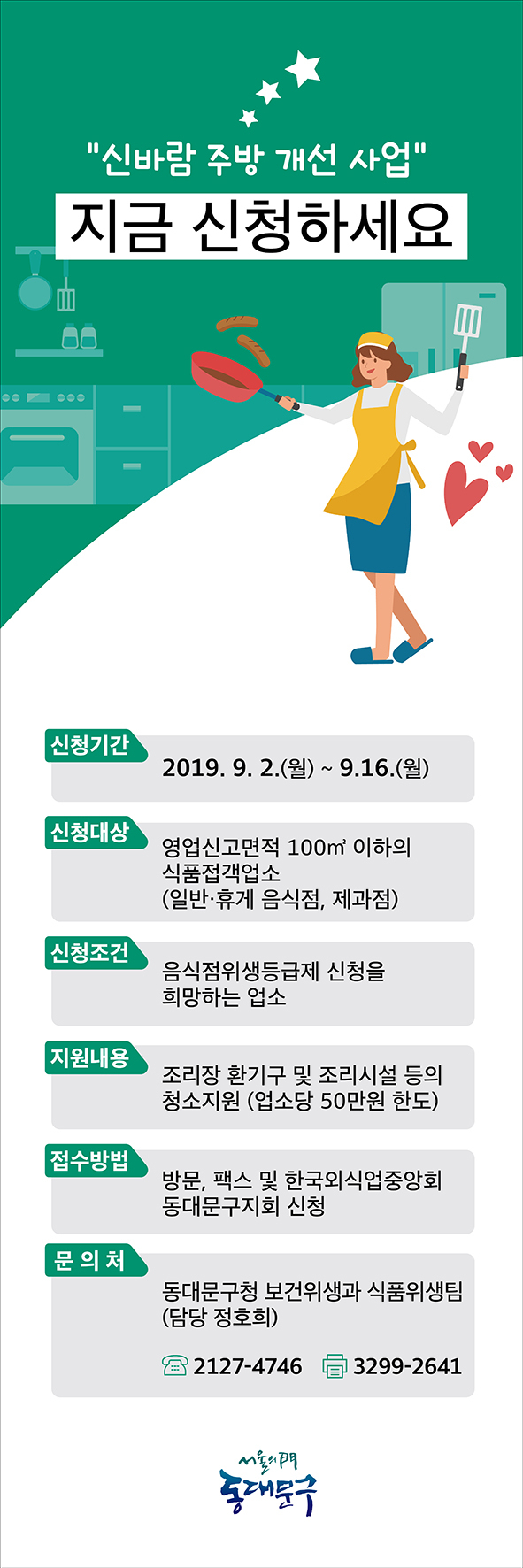 동대문구 신바람 조리장 위생환경 개선사업 홍보 포스터.