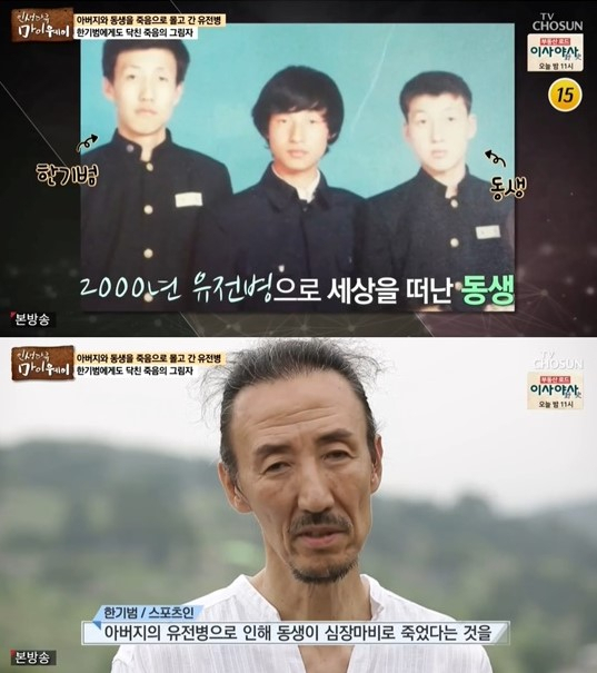 대한민국 농구 국가대표 센터 출신 레전드 한기범이 마르판증후군으로 부친과 동생을 잃었다고 고백했다. [TV조선 방송화면 캡처]