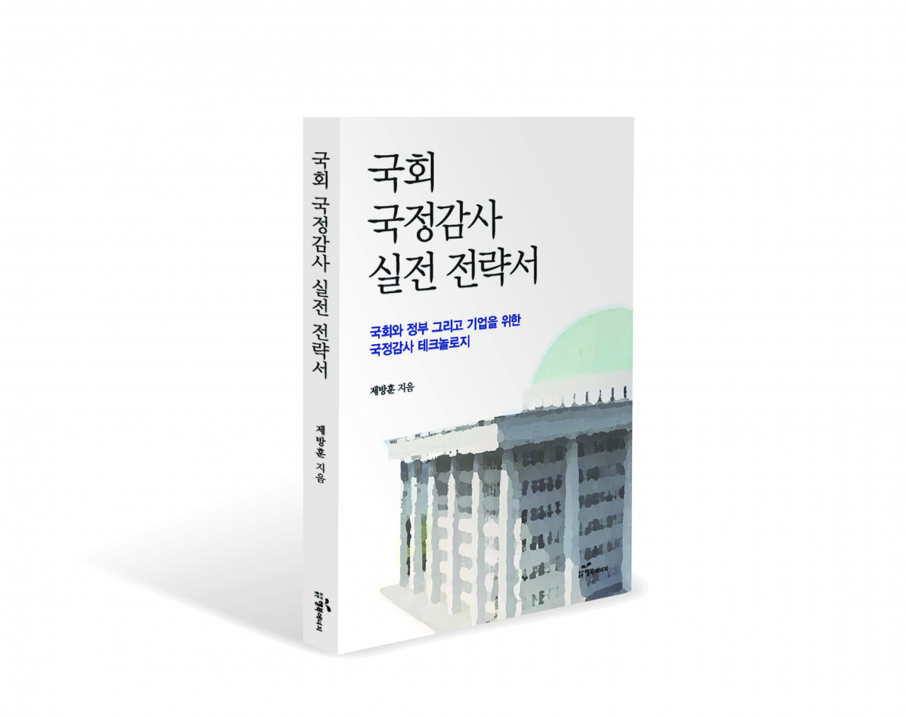 국회 국정감사 실전 전략서