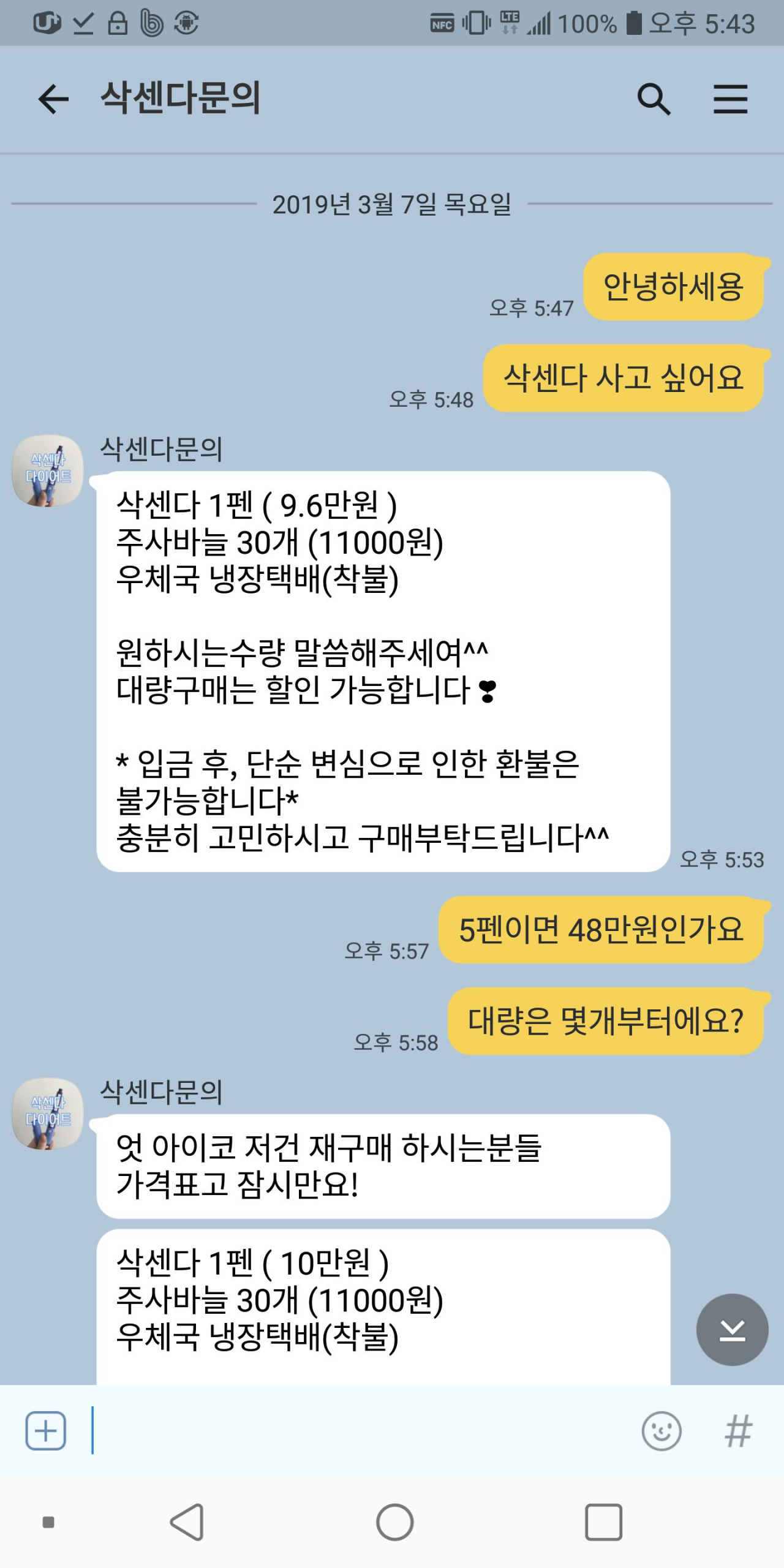 병원 직원이 삭센다를 불법 판매하고 있는 내용의 카카오톡 문자. [서울시 제공]