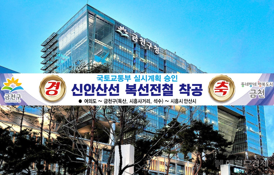금천구민의 오랜 숙원 사업 중 하나인 신안산선이 9일 첫 발을 뗀다. [금천구 제공]