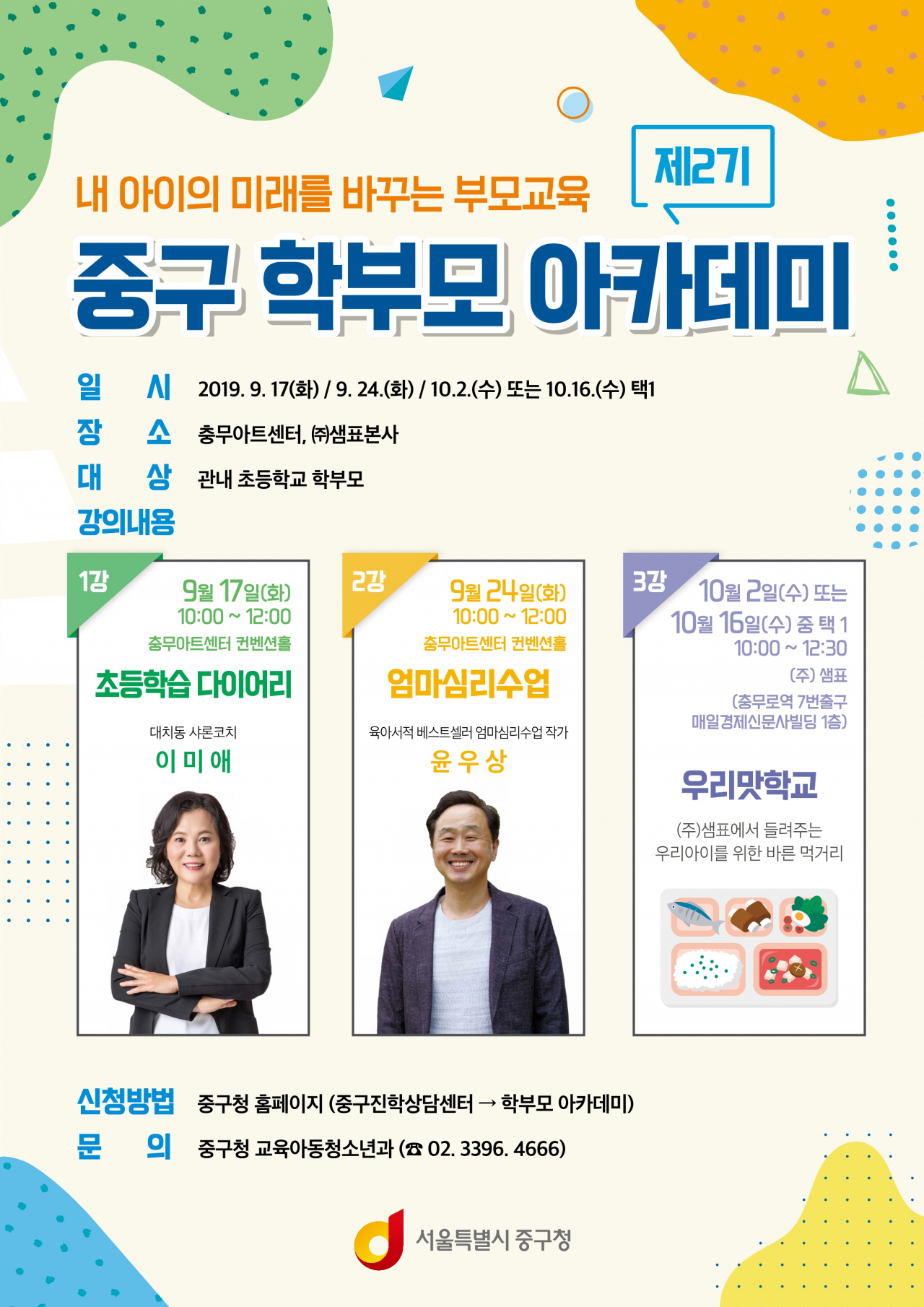 제2기 중구 학부모 아카데미 포스터.