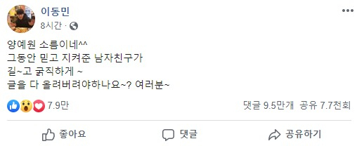 지난 8일 유튜버 이동민 씨가 자신의 페이스북에 여자친구인 유튜버 양예원 씨를 저격하는 글을 게재했다. [이동민 페이스북 캡처]