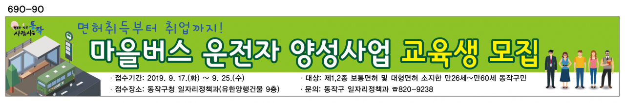 동작구, 마을버스 운전자 양성사업 교육생 모집 포스터.