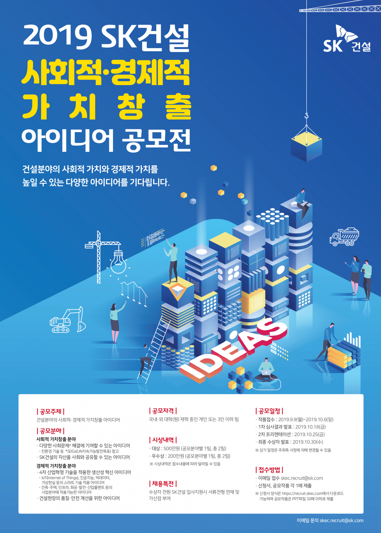 SK건설 공모전 포스터