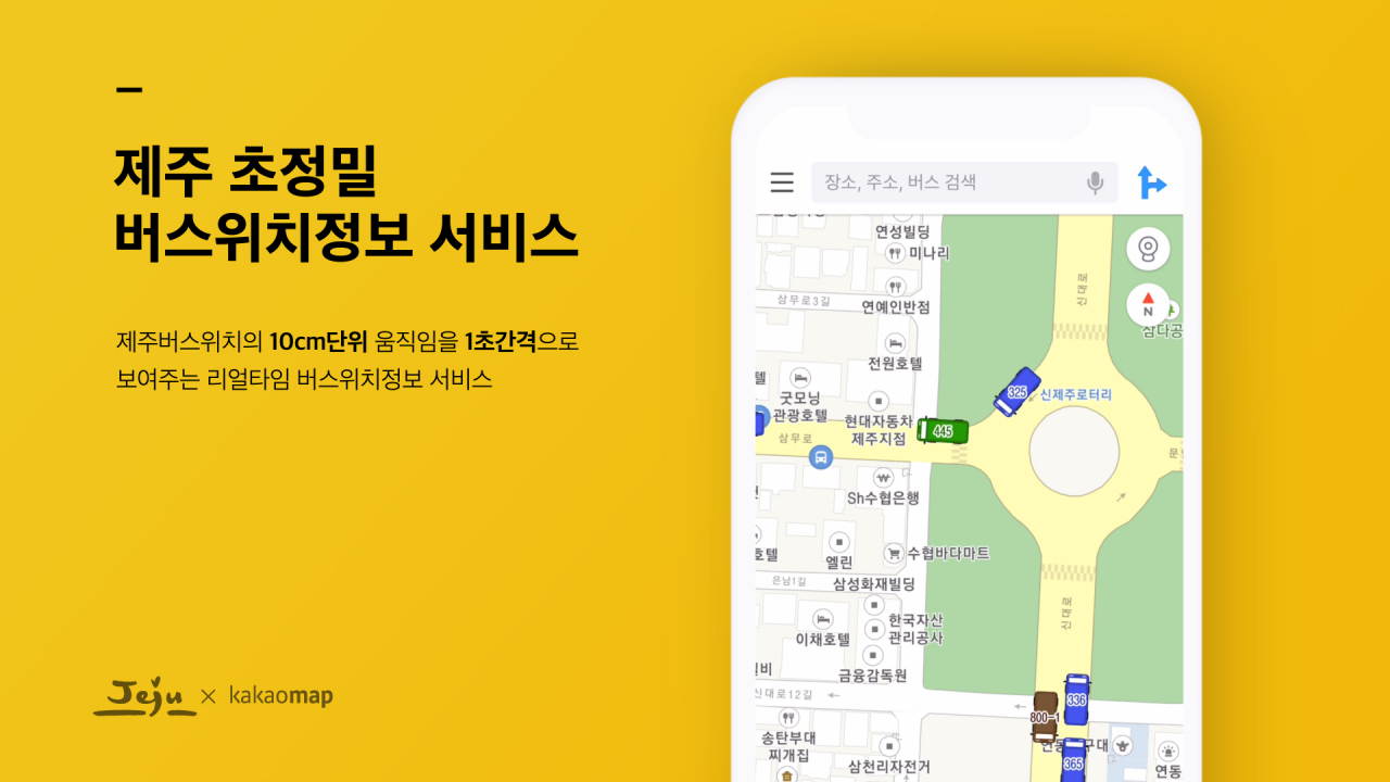 카카오맵의 제주 초정밀 버스 위치 정보 서비스 안내 [카카오 제공]