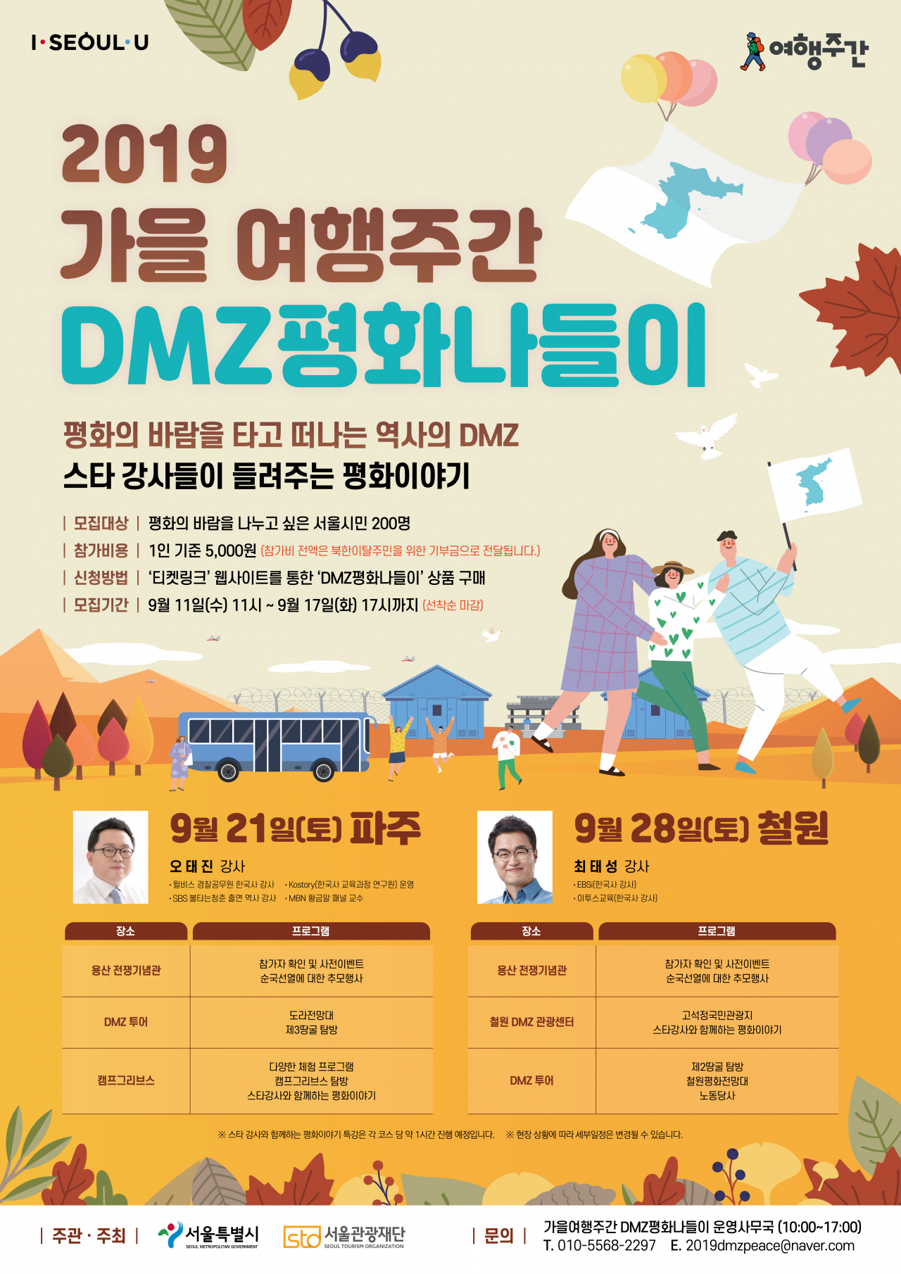‘2019년 가을 여행주간- DMZ 평화나들이’ 포스터