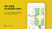 카카오맵의 제주 초정밀 버스 위치 정보 서비스 안내. [카카오 제공]