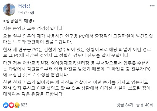 9일 정경심 동양대 교양학부 교수가 자신의 페이스북에 올린 첫 번째 해명 글. [정경심 페이스북 캡처]