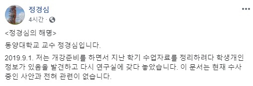9일 정경심 동양대 교양학부 교수가 자신의 페이스북에 올린 두 번째 해명 글. [정경심 페이스북 캡처]