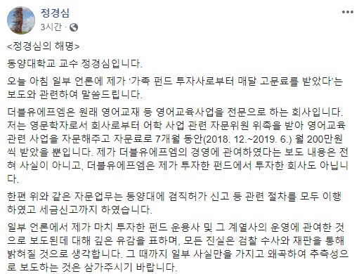9일 정경심 동양대 교양학부 교수가 자신의 페이스북에 올린 세 번째 해명 글. [정경심 페이스북 캡처]