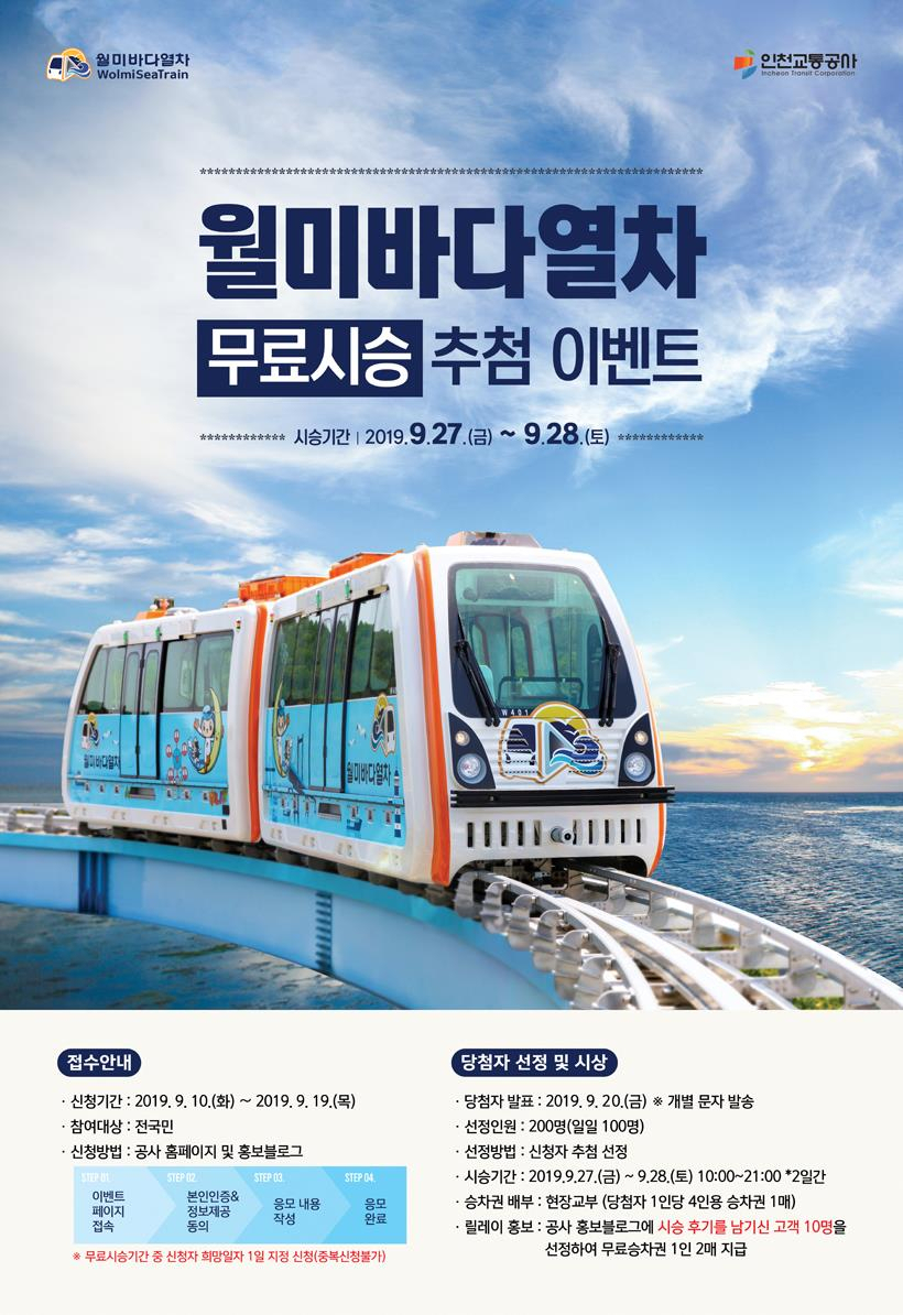 월미바다열차 무료시승 행사 포스터