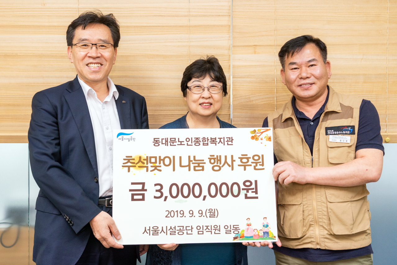 서울시설공단은 지난 9일 추석 명절을 앞두고 성금 300만원을 서울 동대문구 동대문 노인종합복지관에 전달했다. [서울시 제공]