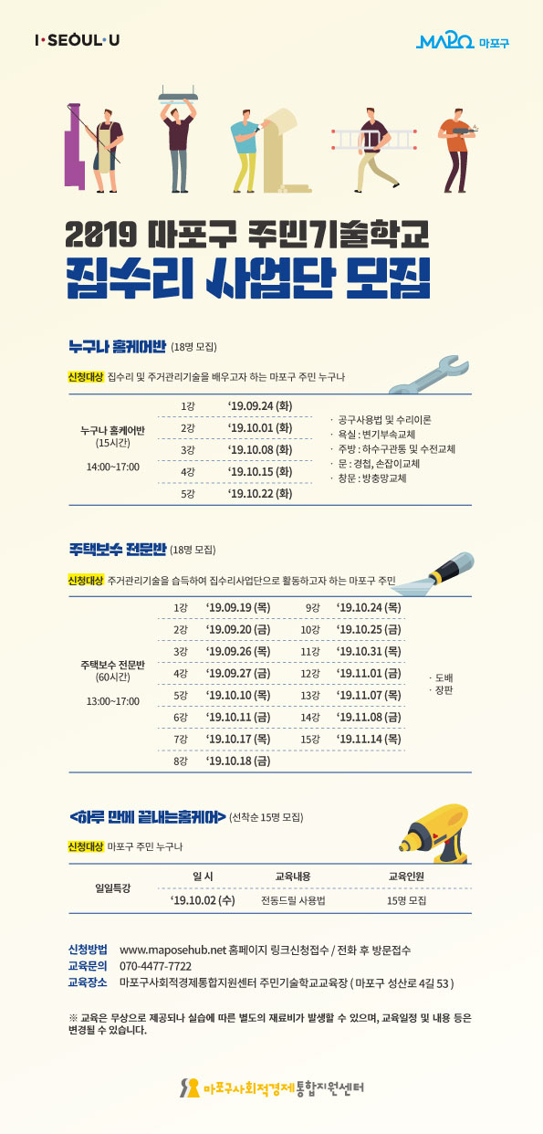 마포구 주민기술학교 집수리사업단 모집 안내문. [파포구 제공]