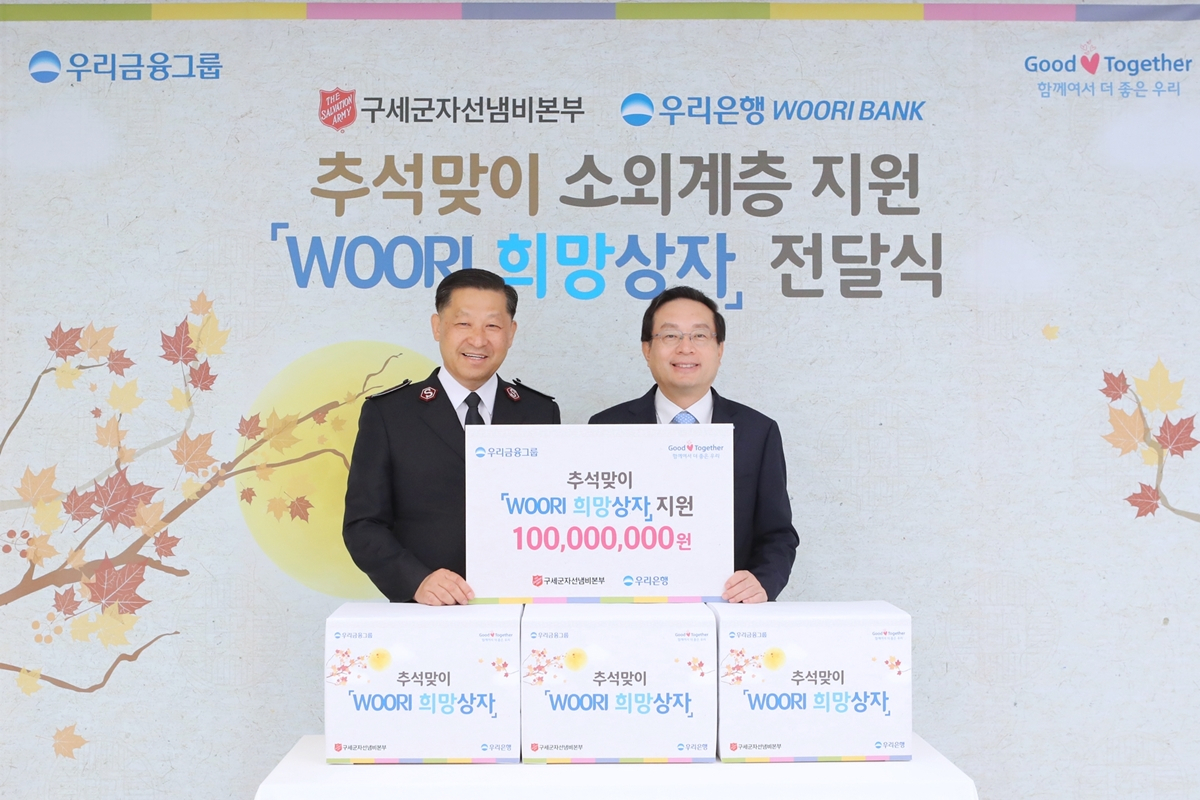 우리금융그룹은 추석을 앞두고 식료품 등으로 채워진 ‘우리(WOORI) 희망상자’를 지난 9일 구세군에 전달했다. 손태승 우리금융 회장(오른쪽)과 김필수 구세군 사령관이 기념촬영을 하고 있다. [우리금융 제공]