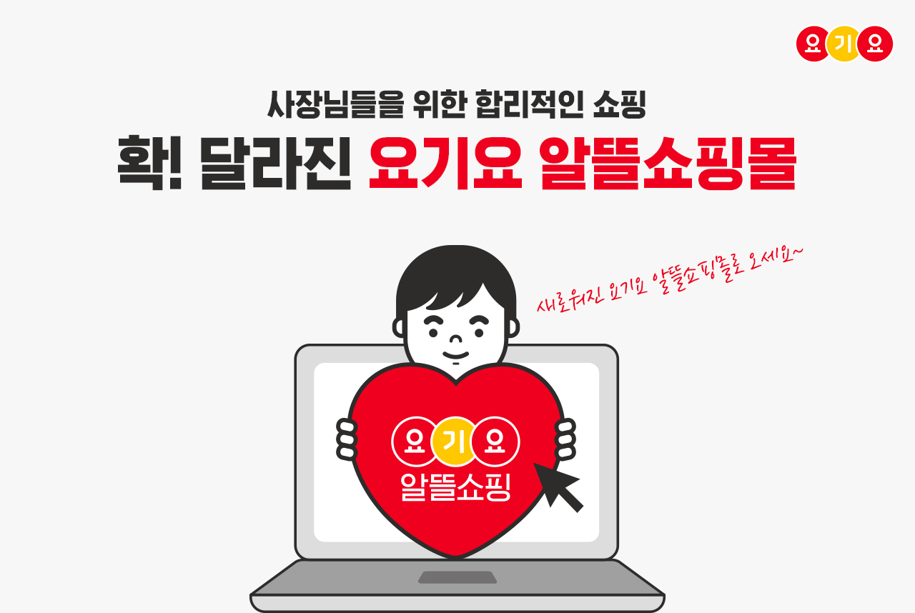 요기요가 소상공인의 가게운영 편의를 강화하기 위해 쇼핑몰 '요기요 알뜰쇼핑몰'을 확대 개편했다 [제공=딜리버리히어로코리아]