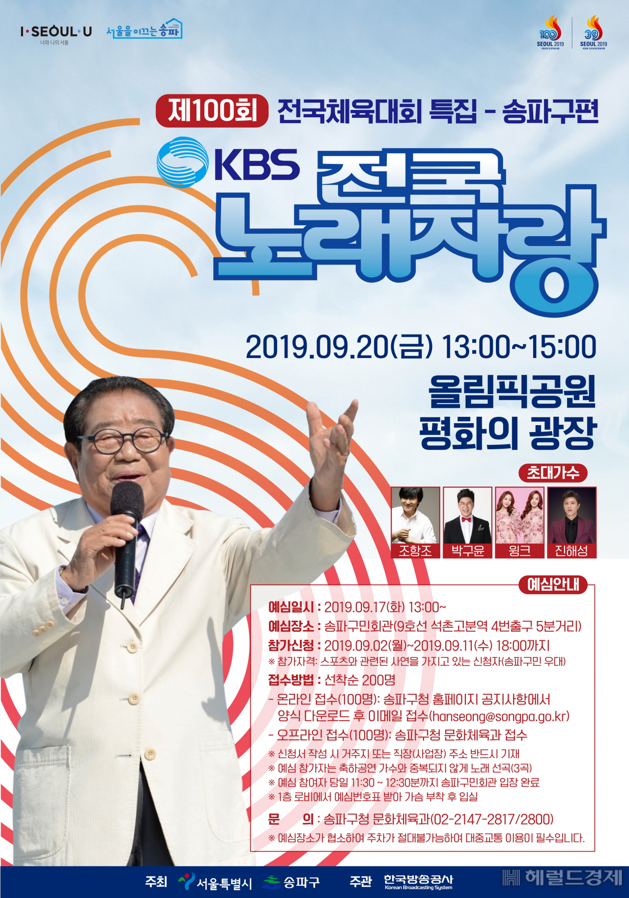 제100회 전국체육대회 특집 전국노래자랑 포스터.