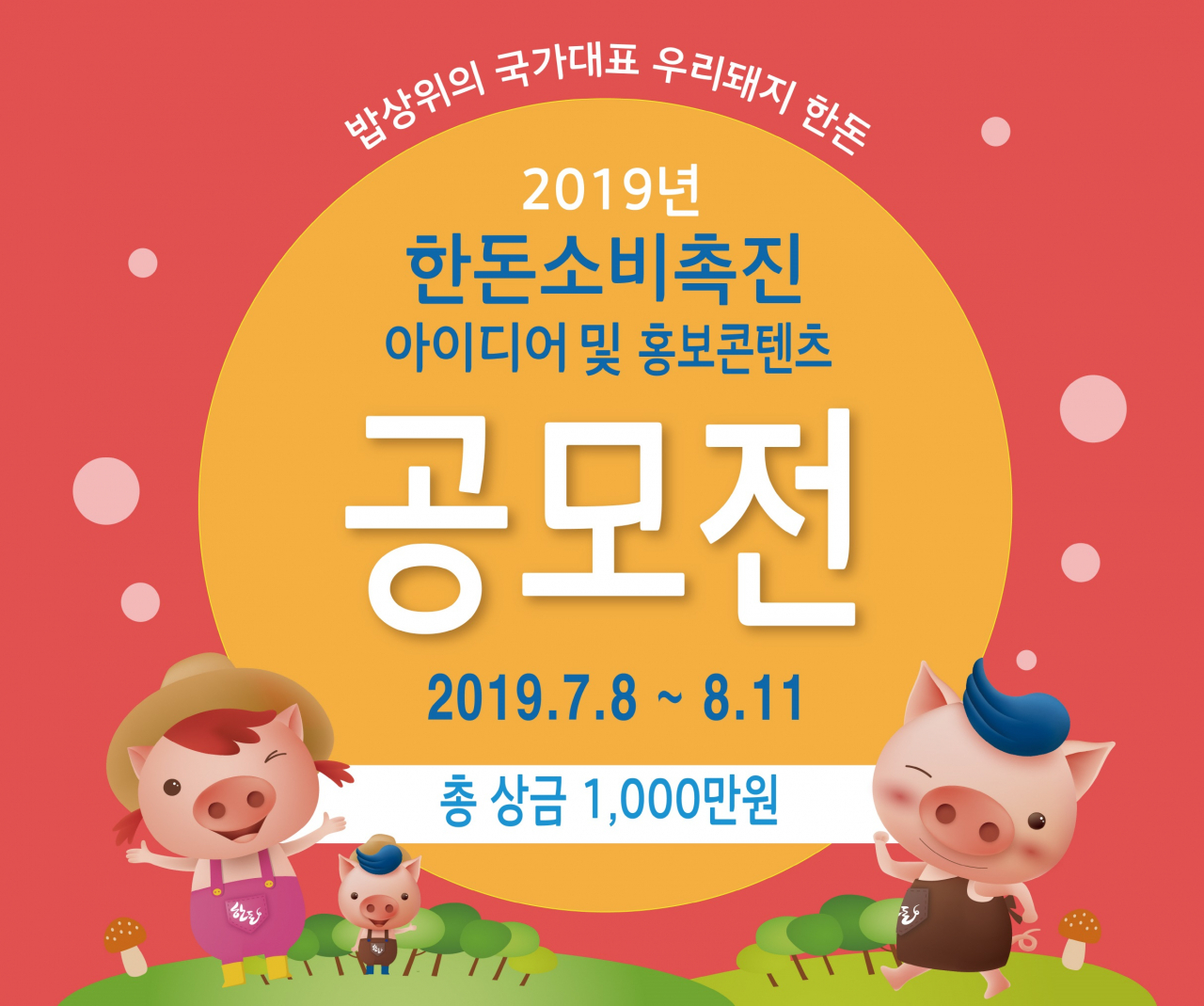 [한돈자조금위원회 제공]