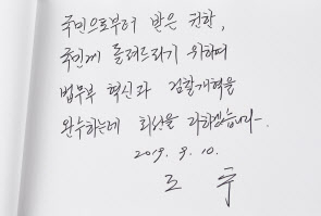 조국 신임 법무부 장관이 10일 오전 국립서울현충원 현충탑을 방문, 참배한 뒤 작성한 방명록. [연합]