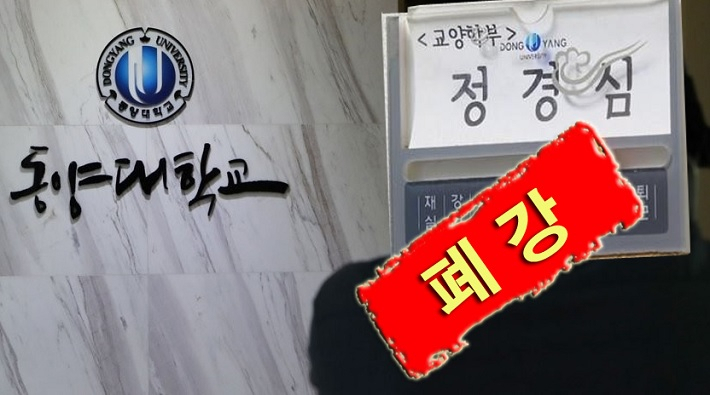 동양대 측은 조국 법무부 장관 부인 정경심 교수가 맡은 교양학부 과목 중 한 과목은 폐강하고 나머지 1개 과목은 다른 교수가 맡아서 진행하기로 했다고 10일 밝혔다. [사진소스=연합]