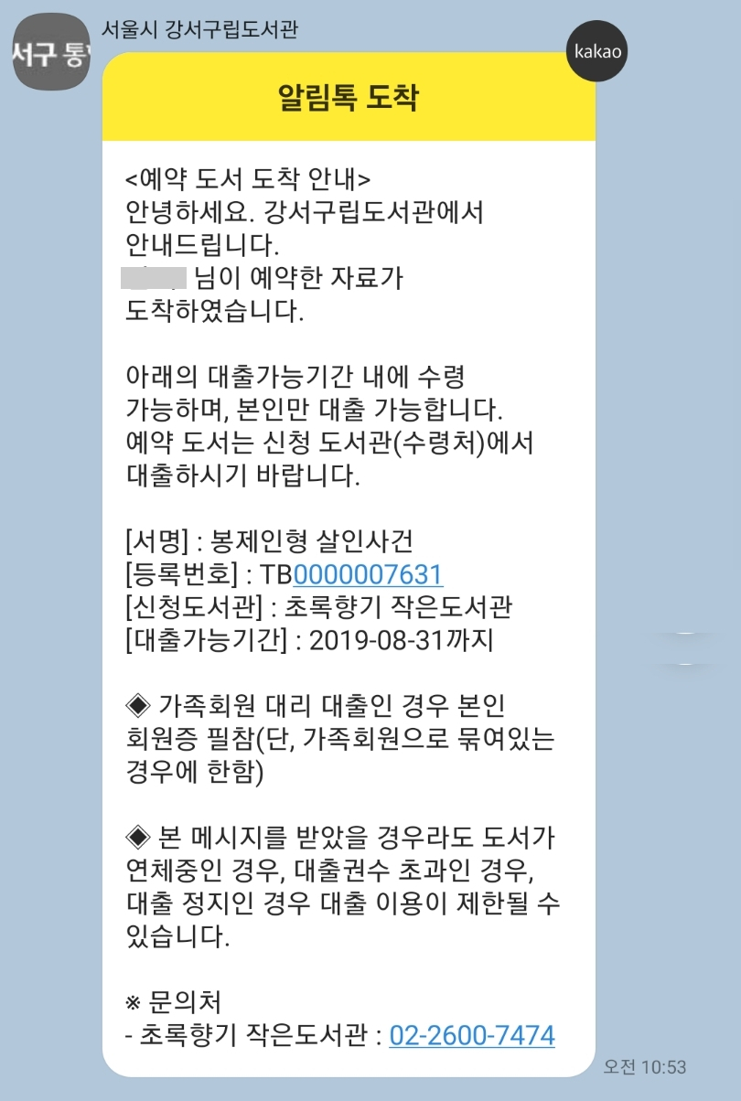 강서구 카카오톡 도서관 정보 알림. [강서구 제공]