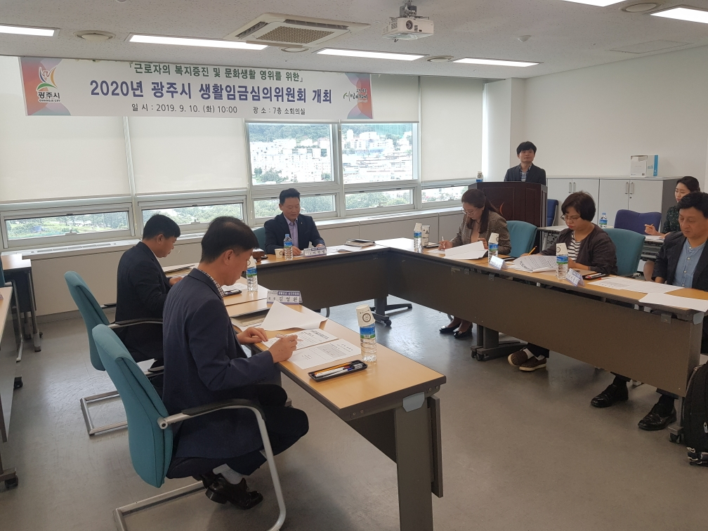 광주시 생활임금위원회. [광주시]