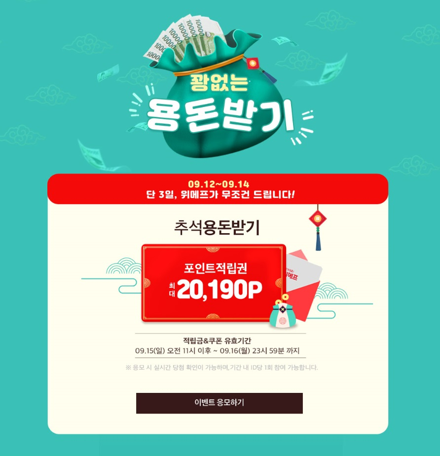 이커머스 업체 '위메프'는 추석맞이 프로모션인 '추석 용돈받기'와 '추석 용돈쓰기' 행사를 진행한다. [사진제공=위메프]