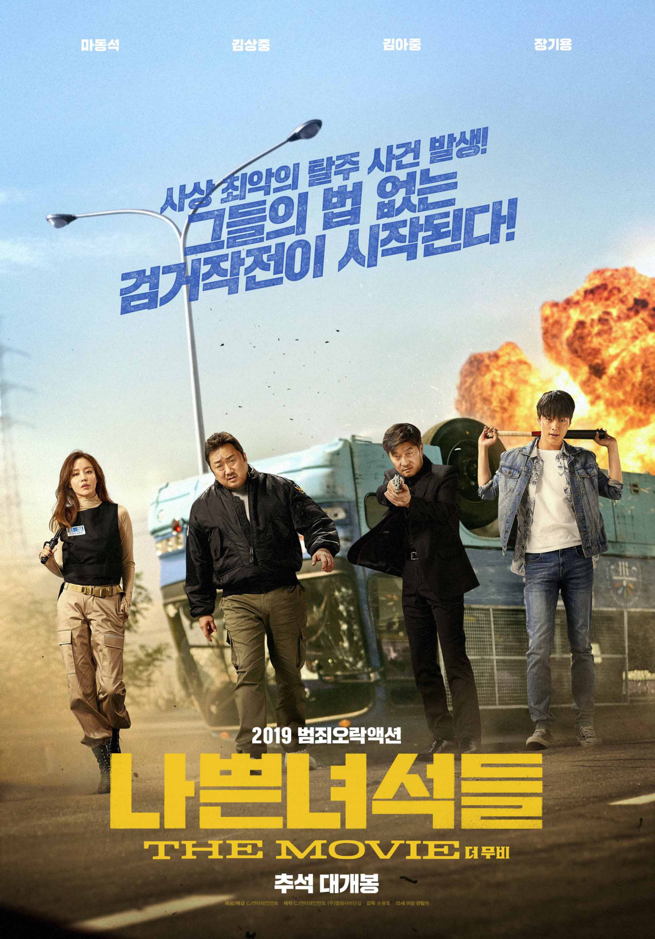 영화 ‘나쁜 녀석들:더 무비’ 포스터
