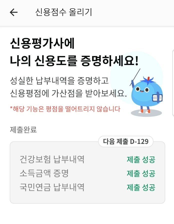 뱅크샐러드의 신용점수 올리기 화면