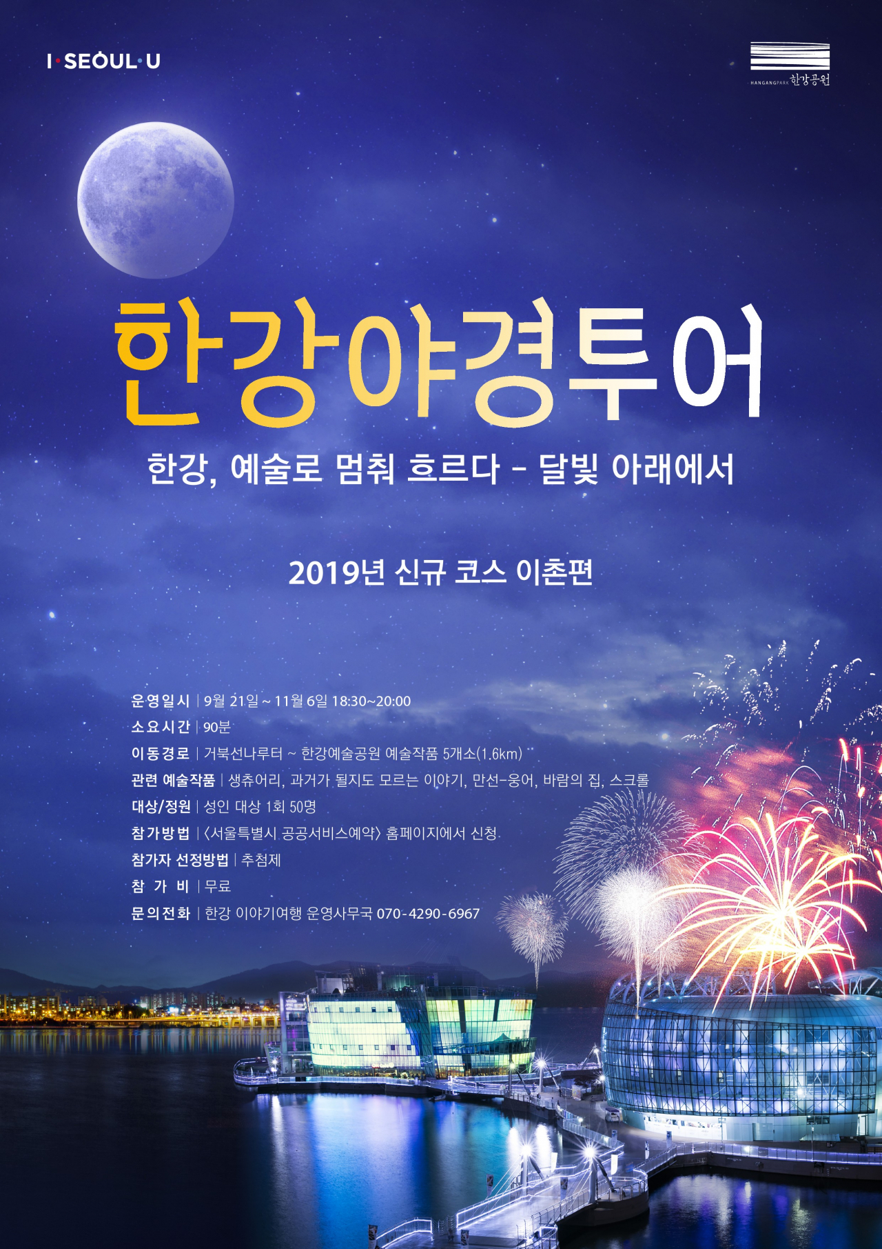 2019년 하반기 이촌 한강야경투어 프로그램 포스터.