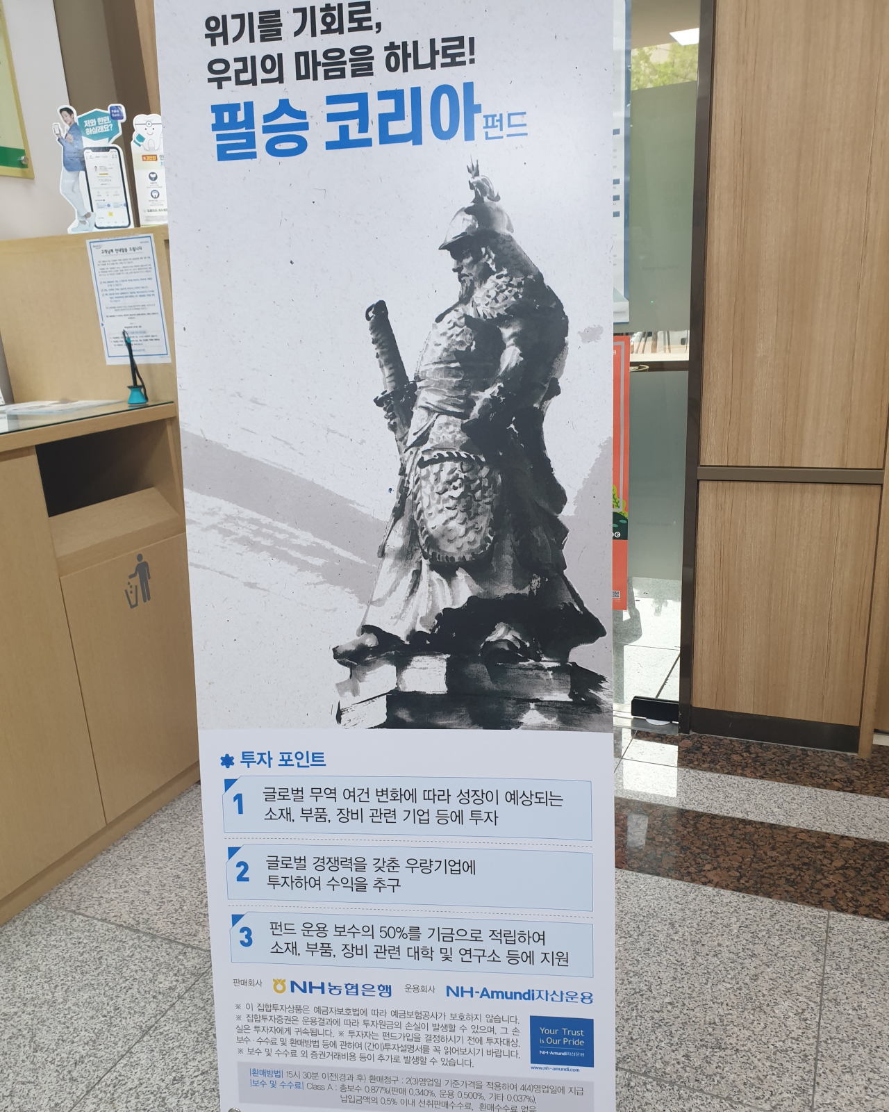 9일 찾아간 서울 여의도의 한 NH농협은행 지점 내부에는 ‘필승 코리아 펀드’를 홍보하는 배너형 입간판이 거치돼 있었다. 김유진 기자/kacew@heraldcorp.com