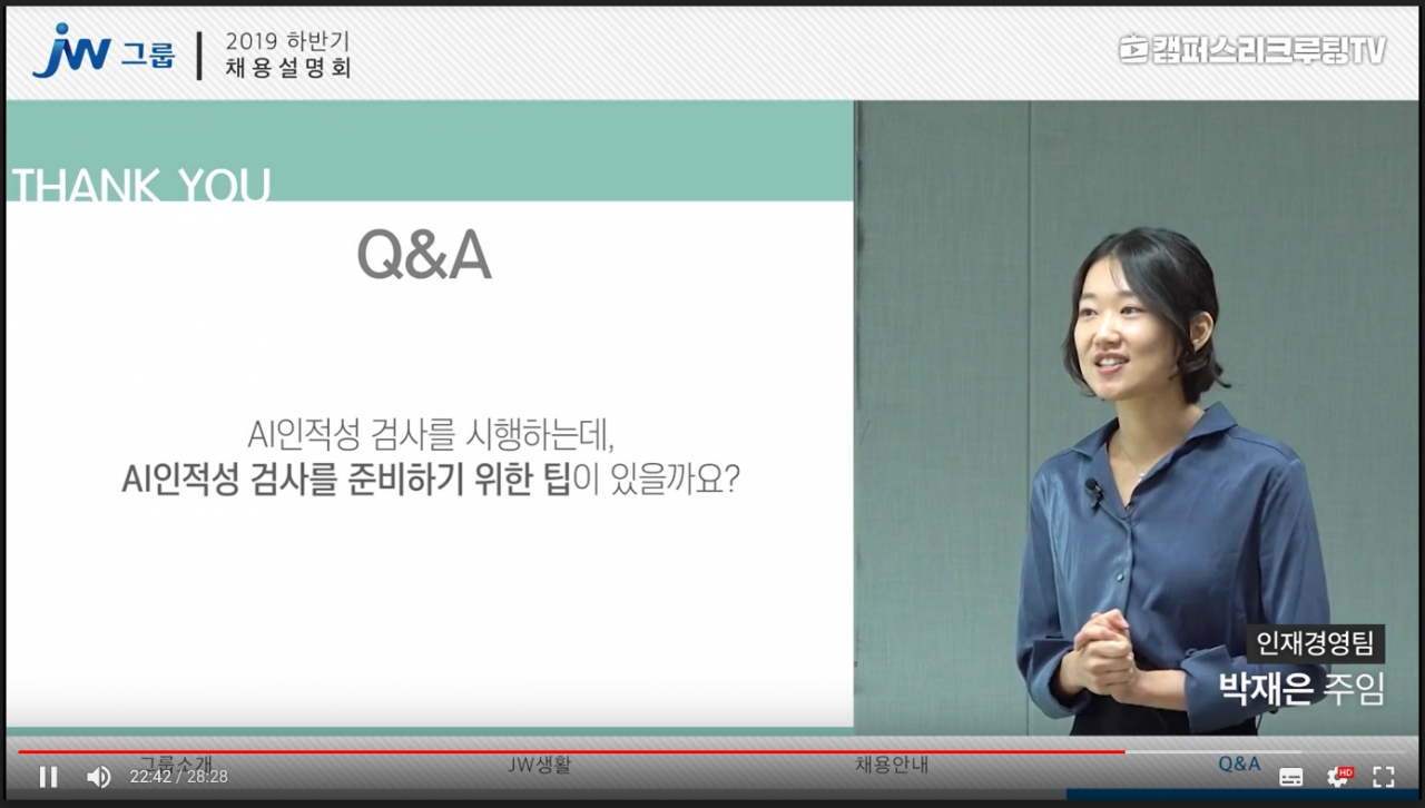 JW그룹의 쌍방향 온라인 채용설명회 TV