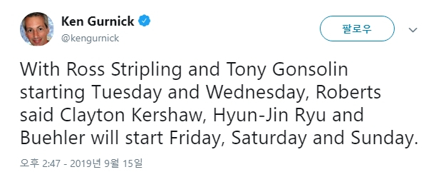 미국 프로야구 메이저리그 공식 홈페이지 MLB닷컴의 다저스 담당인 켄 거닉 기자가 16일(한국시간) 자신의 트위터에 올린 글. 류현진의 다음 등판 일정이 적혀 있다. [켄 거닉 기자 트위터 캡처]