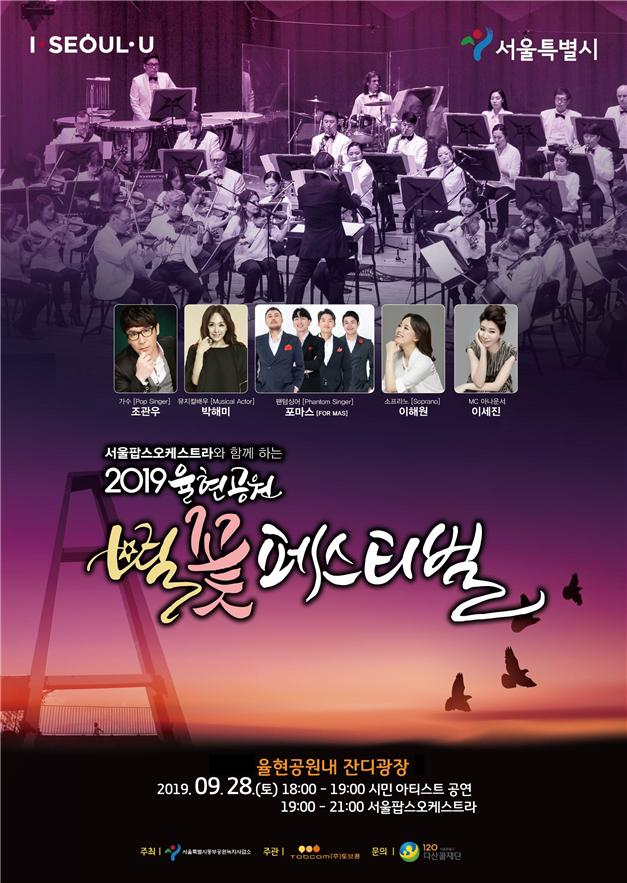 율현공원 별꽃 페스티벌 포스터.