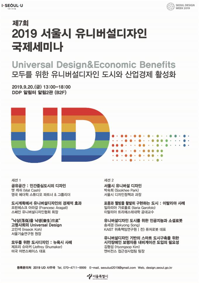 서울시 유니버설디자인 국제세미나 포스터.