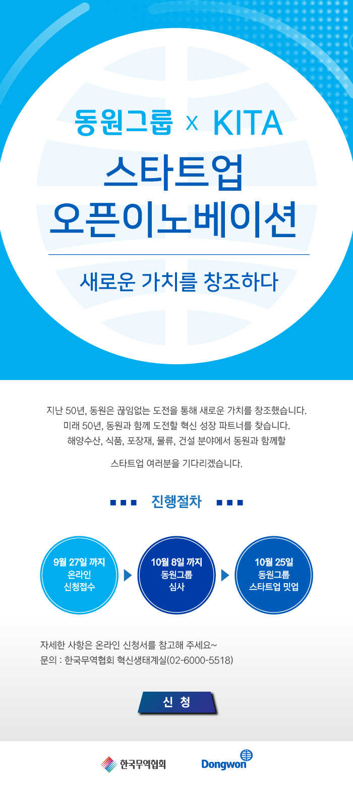 동원그룹 오픈 이노베이션 참여 스타트업 모집 포스터 [동원그룹 제공]