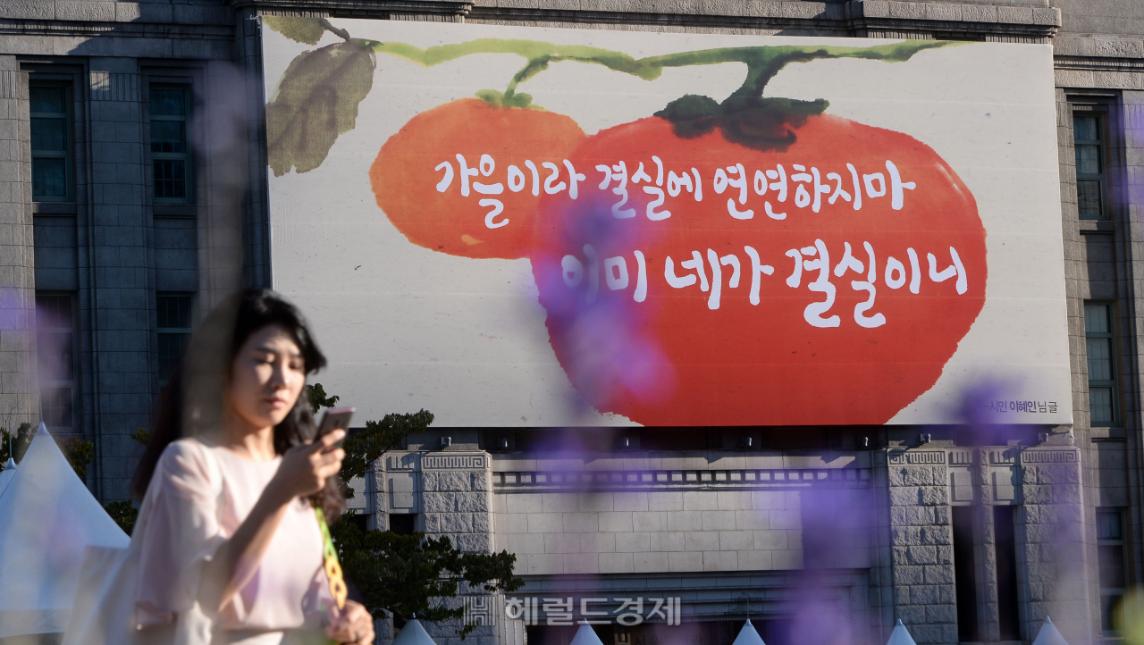 [헤럴드경제=박해묵 기자]17일 오전 한 시민이 서울도서관 앞 “가을이라 결실에 연연하지 마. 이미 네가 결실이니.”라는 꿈새김판 앞을 걸어가고 있다. 이 문안은 서울시가 지난달 서울꿈새김판 가을편 공모전을 통해 17세 이혜인양의 문안을 선정했다. mook @heraldcorp.com