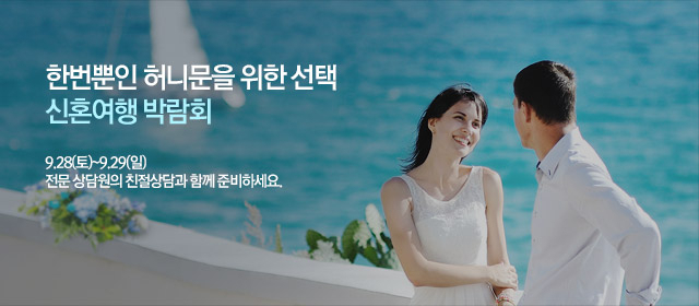 제30회 하나투어 신혼여행박람회