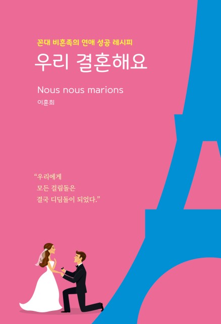 [북리뷰] ‘꼰대 비혼족’ 저자가 말하는 ‘우리 결혼해요’