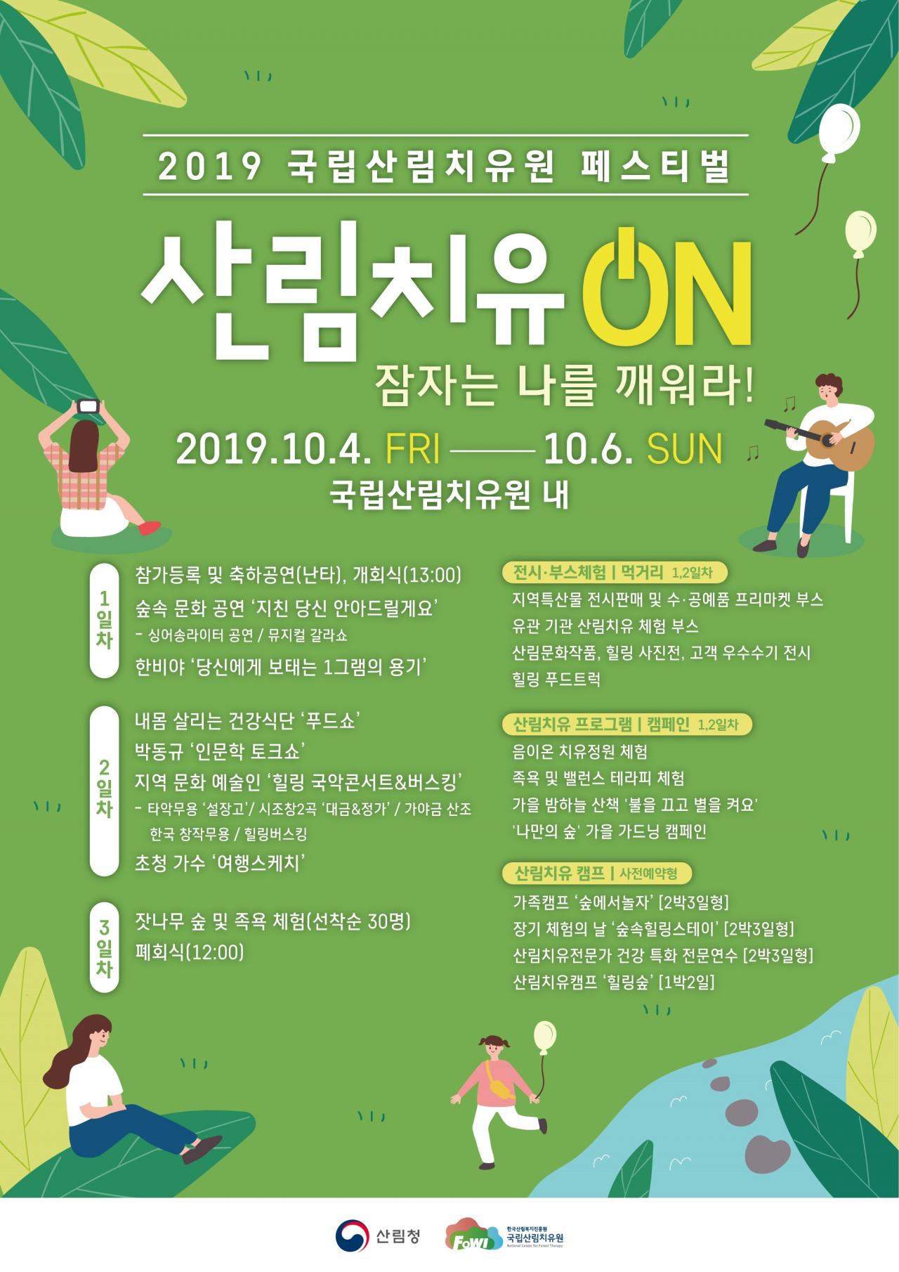 제1회 국립산림치유원 산림치유 페스티벌 포스터