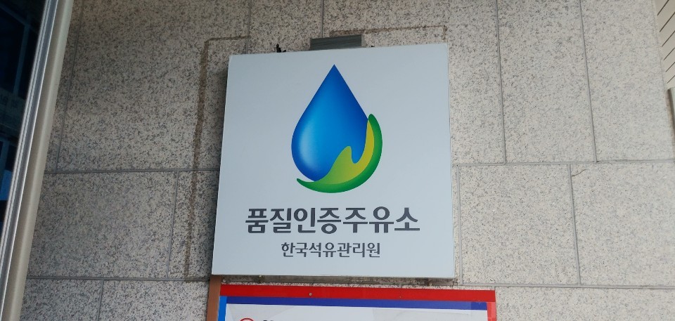 남해고속 순천방향 ‘함안주유소’…”품질인증주유소 재 인증” - 헤럴드경제 남해고속 순천방향 ‘함안주유소’…”품질인증주유소 재 인증”